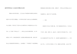 新型草料加工企业经营模式分析