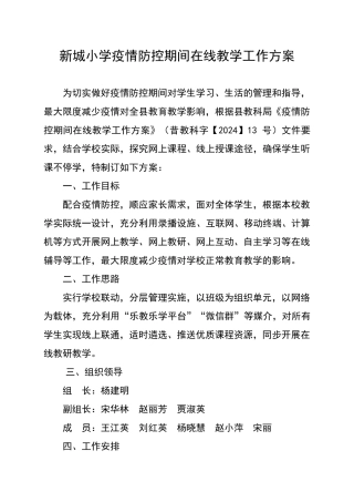 新城小学疫情防控期间在线教学工作方案