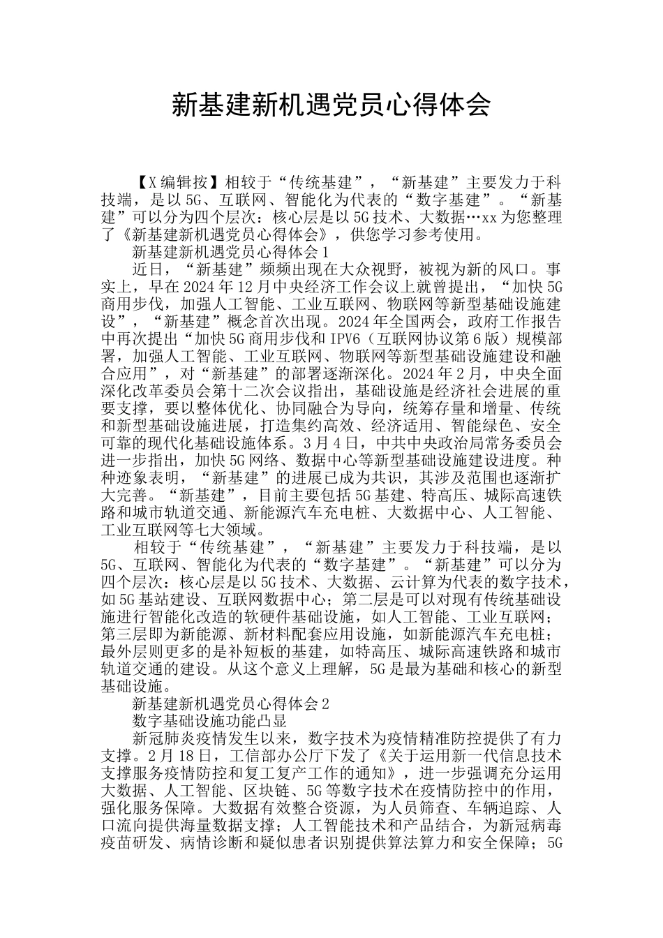 新基建新机遇党员心得体会_第1页