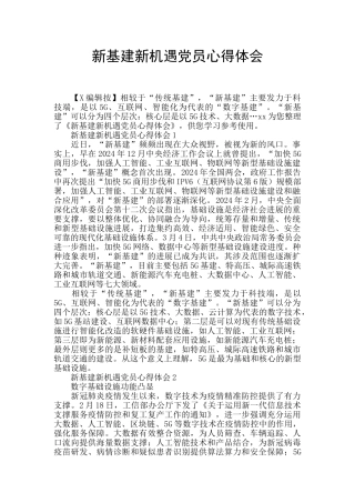 新基建新机遇党员心得体会