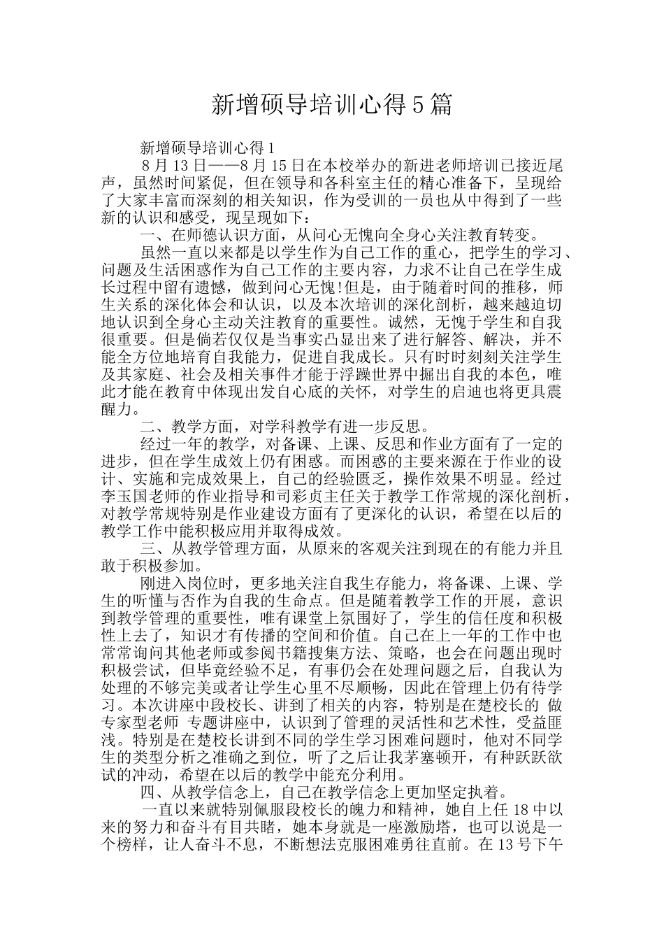 新增硕导培训心得5篇_第1页