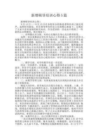 新增硕导培训心得5篇