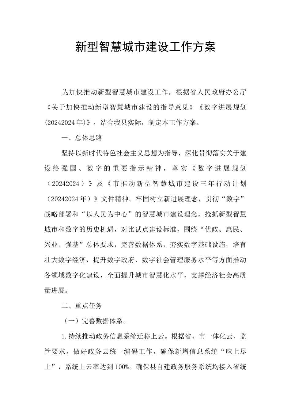 新型智慧城市建设工作方案_第1页