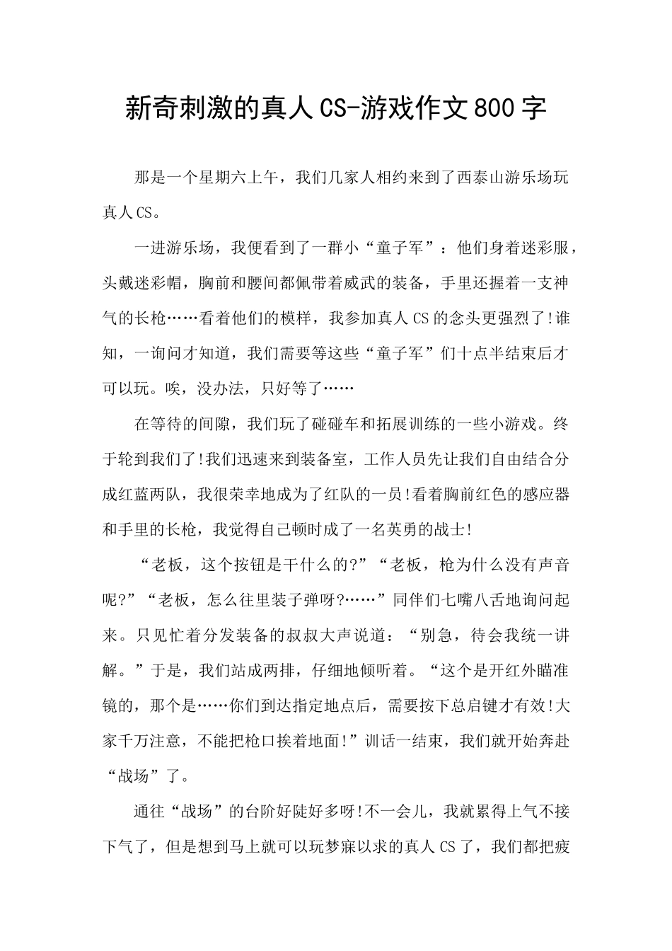 新奇刺激的真人CS_第1页
