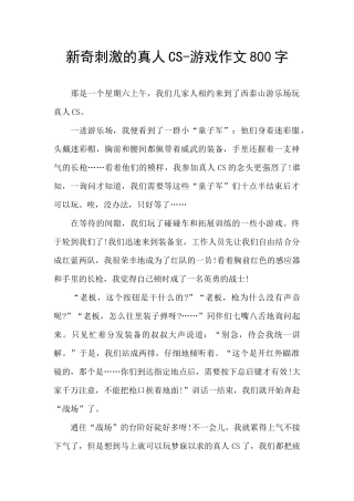 新奇刺激的真人CS