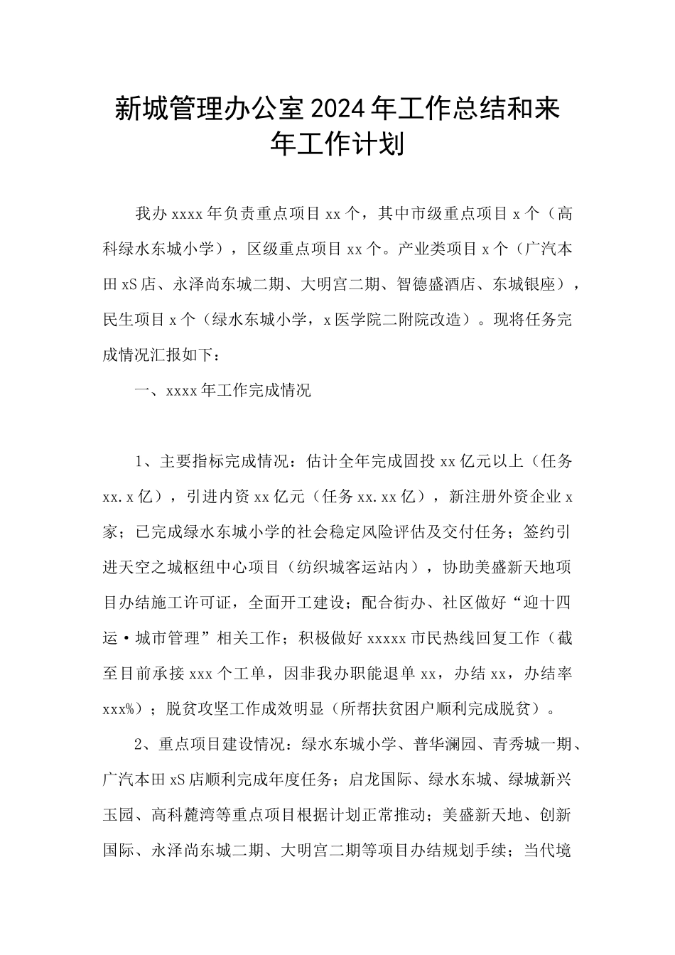 新城管理办公室2024年工作总结和来年工作计划_第1页