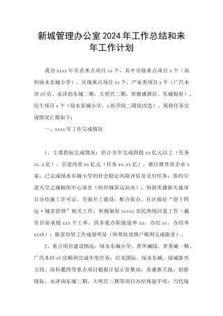 新城管理办公室2024年工作总结和来年工作计划