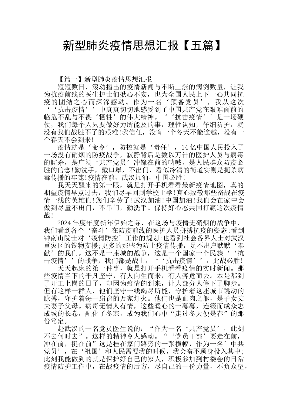 新型肺炎疫情思想汇报_第1页