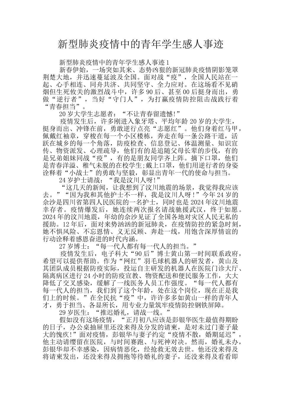 新型肺炎疫情中的青年学生感人事迹_第1页