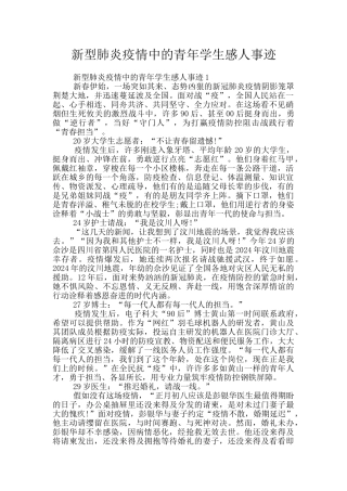 新型肺炎疫情中的青年学生感人事迹