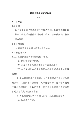 新奥集团投诉管理制度