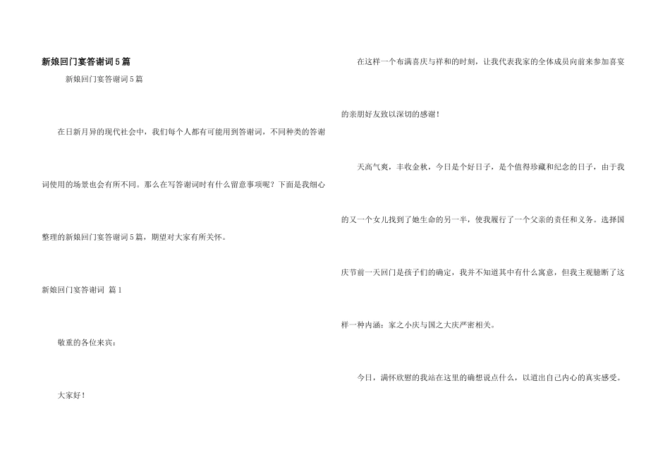 新娘回门宴答谢词5篇_第1页