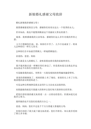 新娘婚礼感谢父母致辞