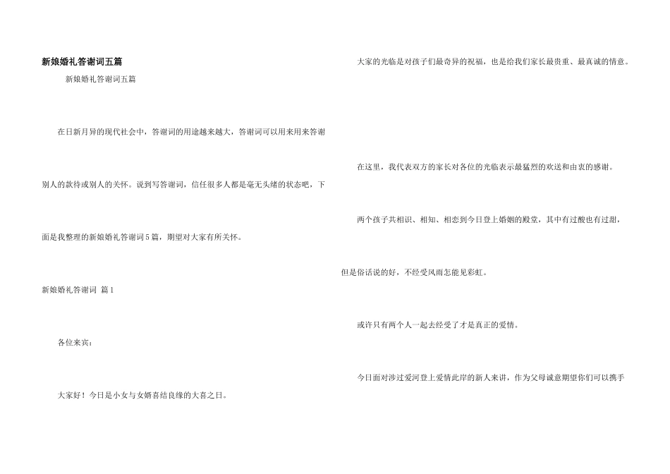新娘婚礼答谢词五篇_第1页