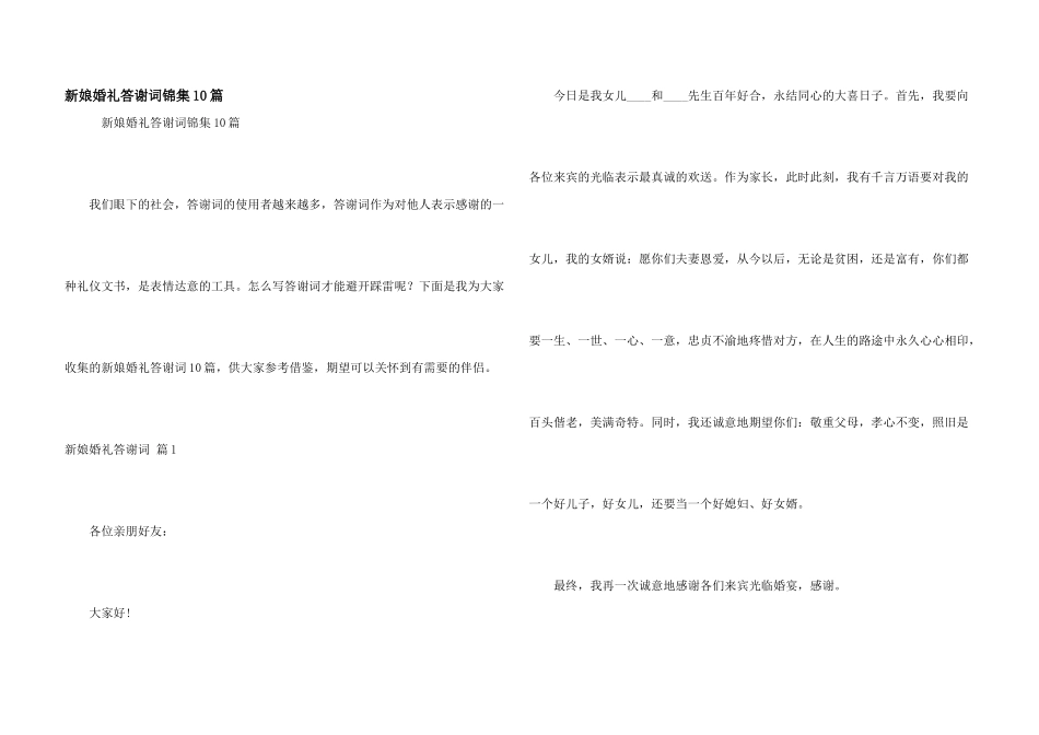 新娘婚礼答谢词锦集10篇_第1页