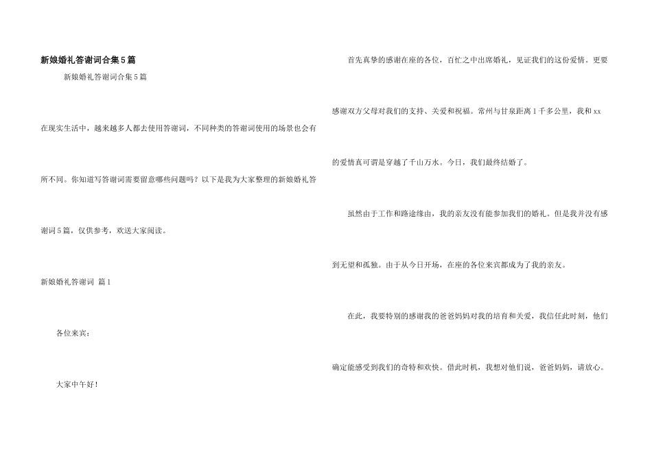 新娘婚礼答谢词合集5篇_第1页