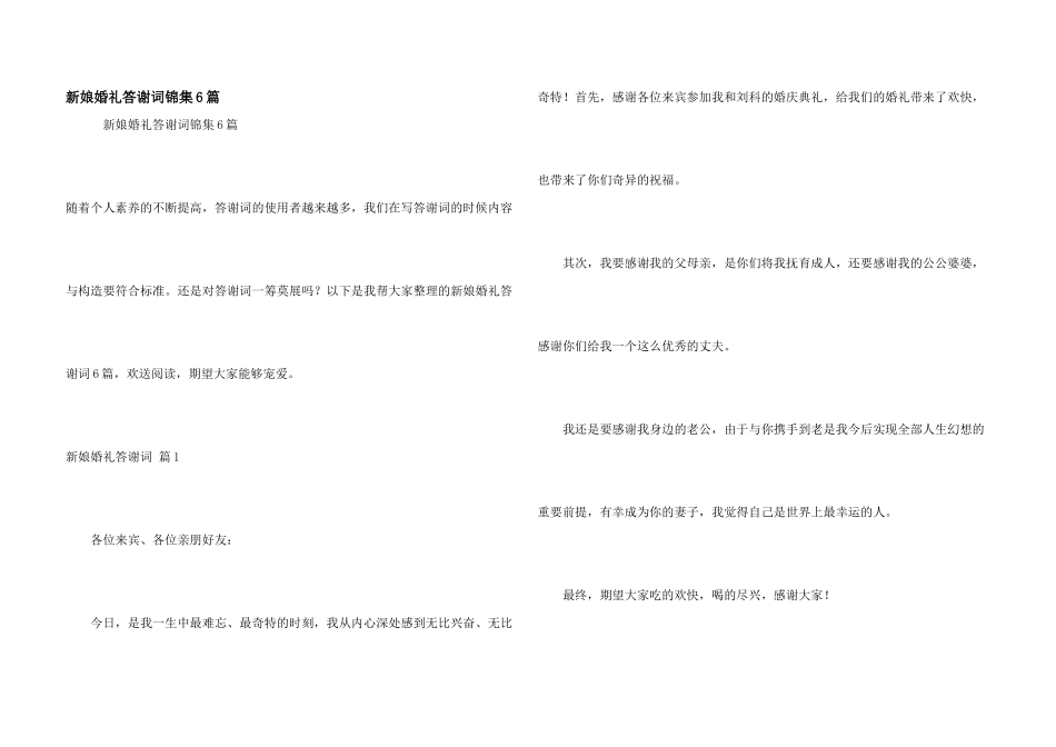 新娘婚礼答谢词锦集6篇_第1页