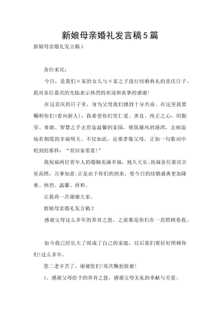 新娘母亲婚礼发言稿5篇