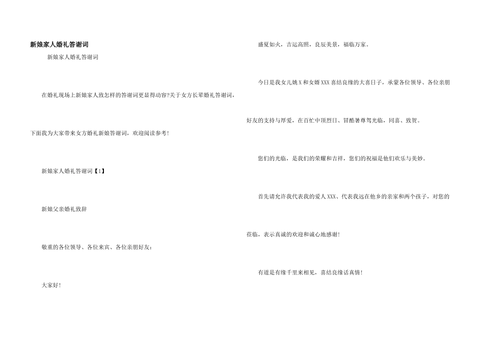 新娘家人婚礼答谢词_第1页