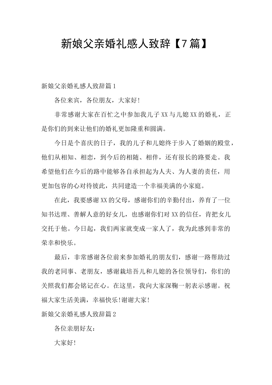 新娘父亲婚礼感人致辞_第1页