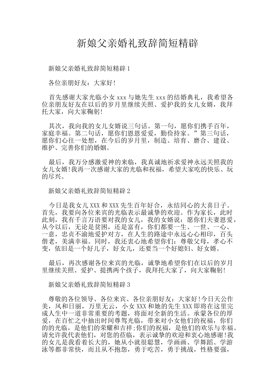 新娘父亲婚礼致辞简短精辟_第1页