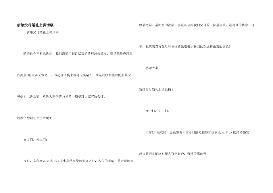 新娘父母婚礼上讲话稿_第1页