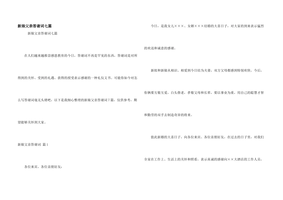 新娘父亲答谢词七篇_第1页