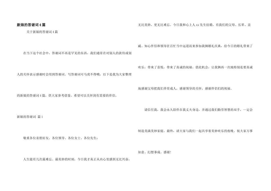 新娘的答谢词4篇_第1页