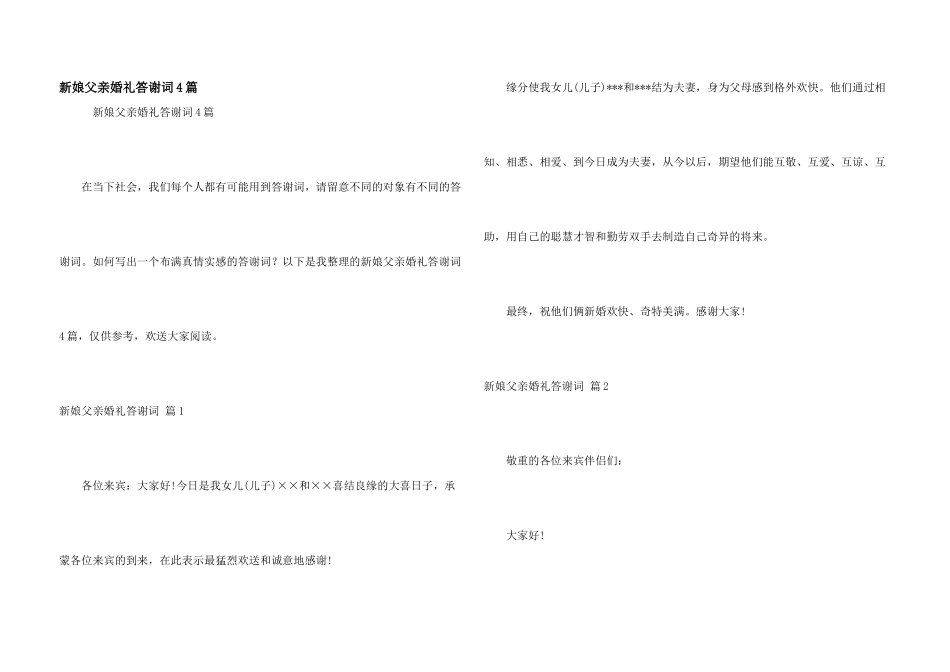 新娘父亲婚礼答谢词4篇_第1页