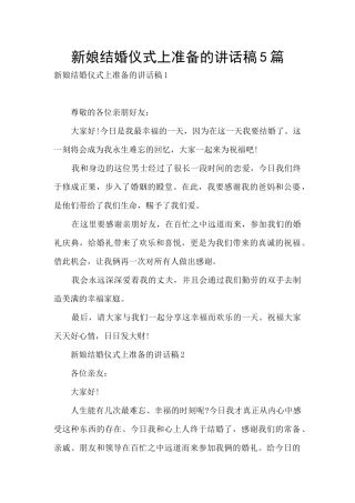 新娘结婚仪式上准备的讲话稿5篇
