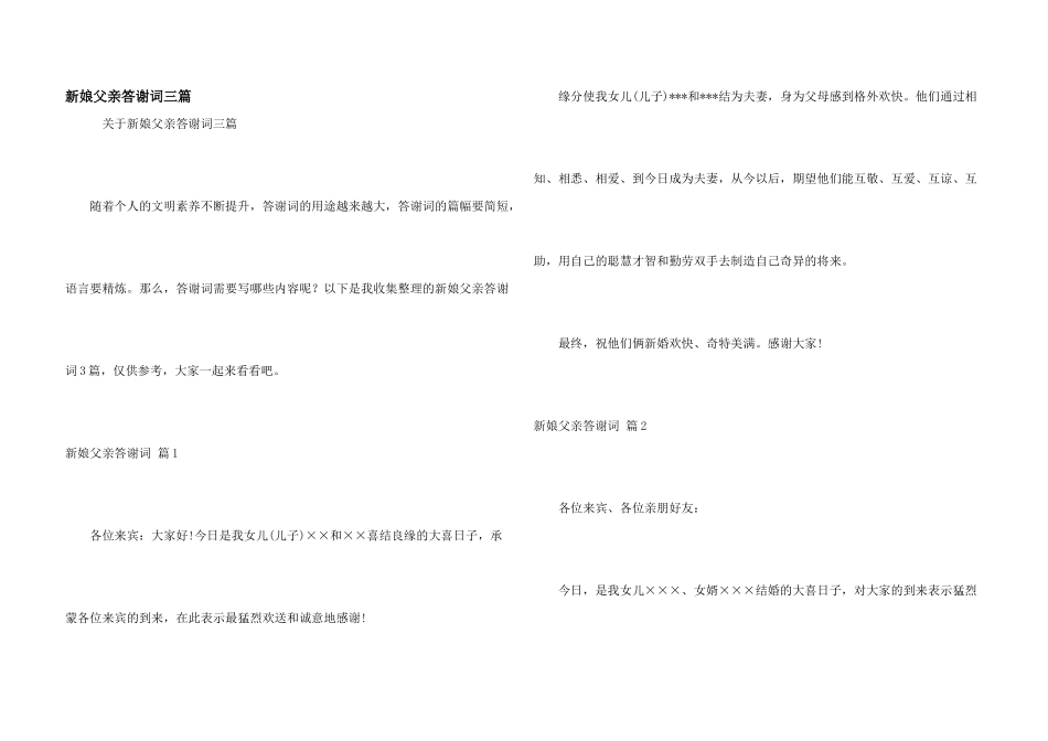 新娘父亲答谢词三篇_第1页