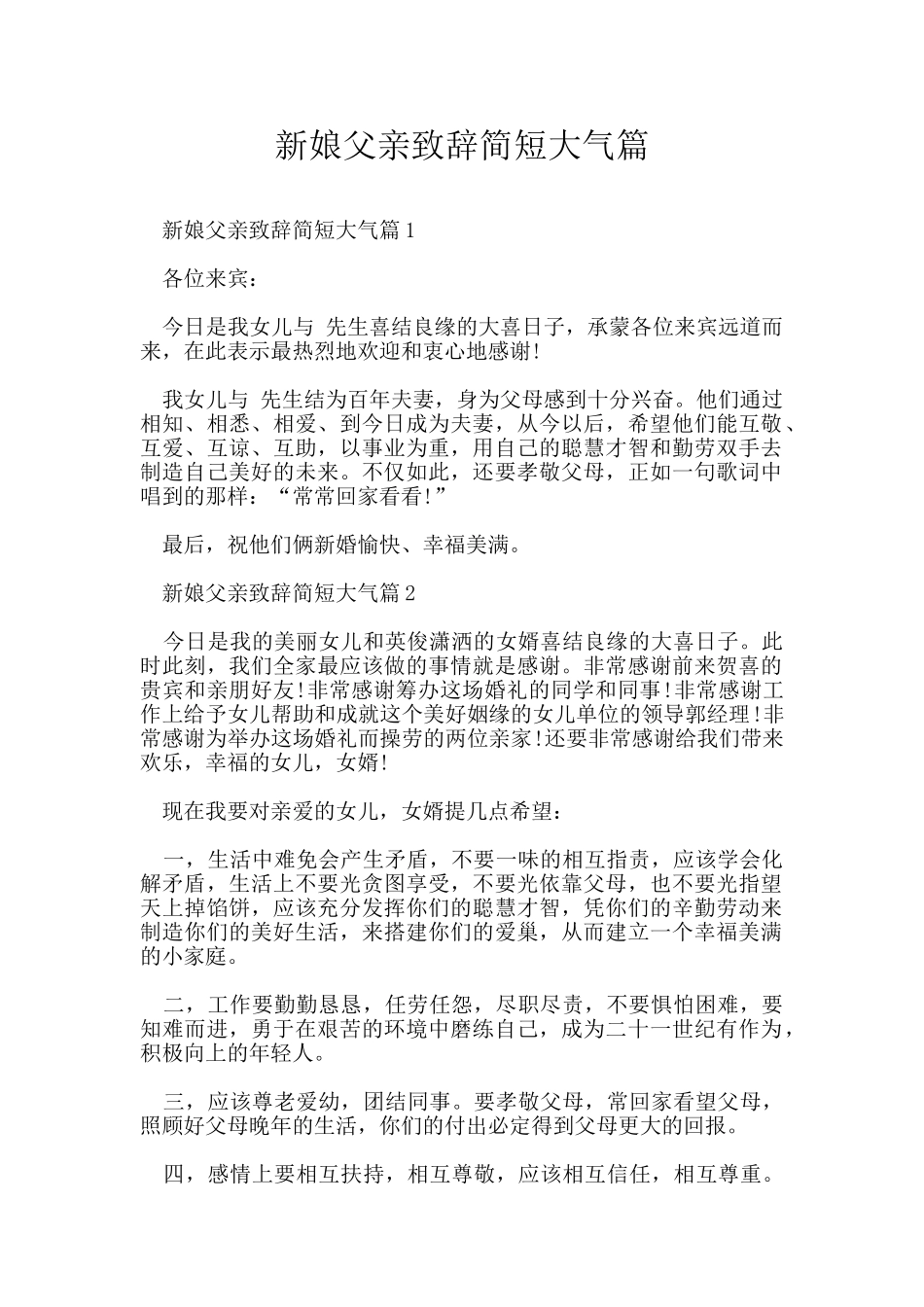 新娘父亲致辞简短大气篇_第1页