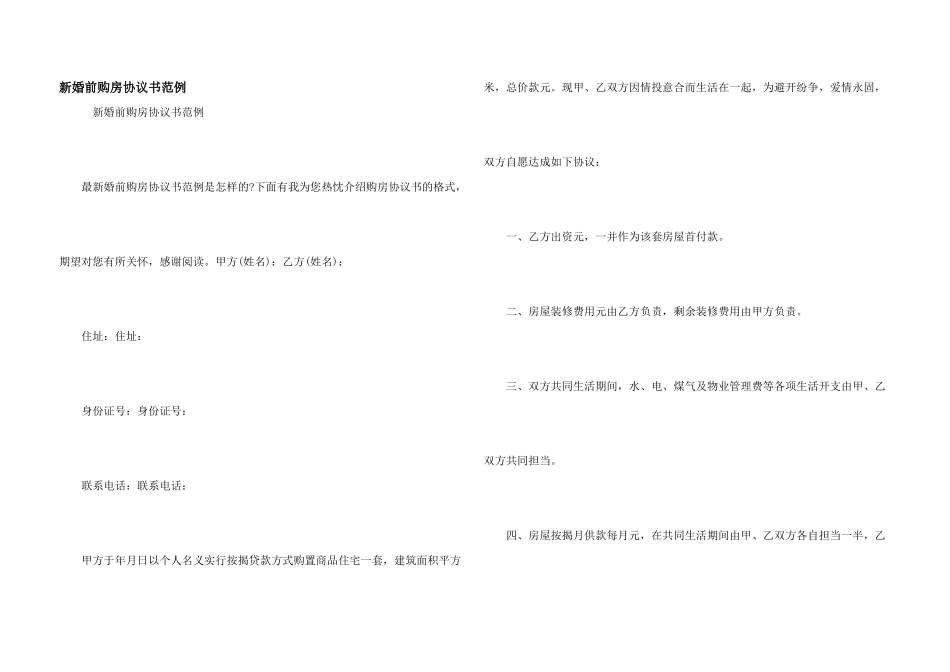 新婚前购房协议书范例_第1页
