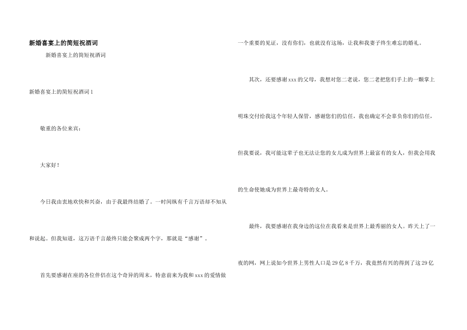新婚喜宴上的简短祝酒词_第1页