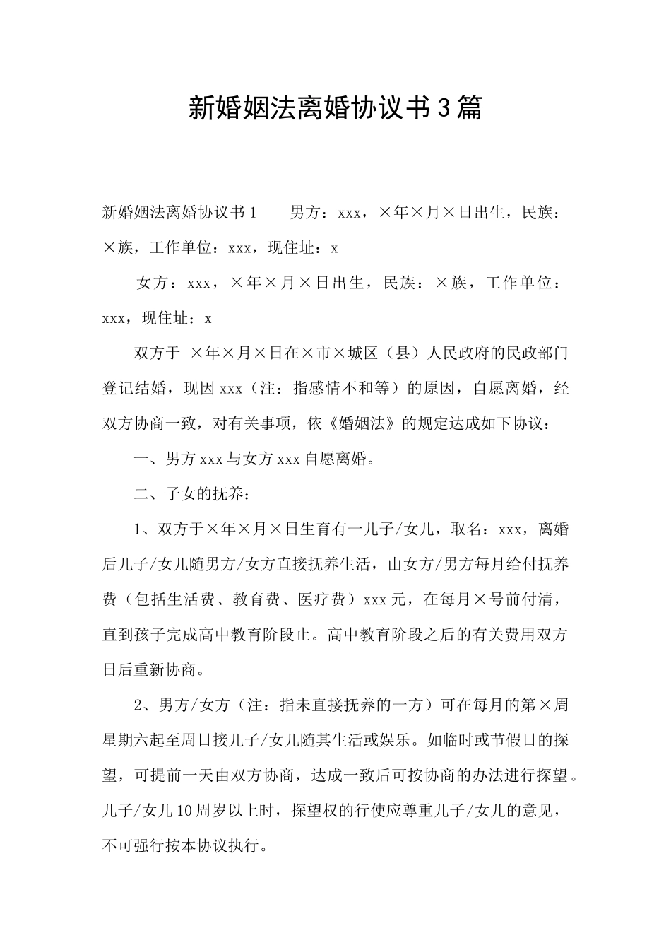 新婚姻法离婚协议书3篇_第1页