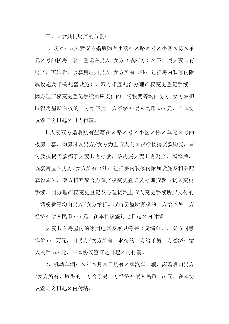 新婚姻法离婚协议书3篇_第2页