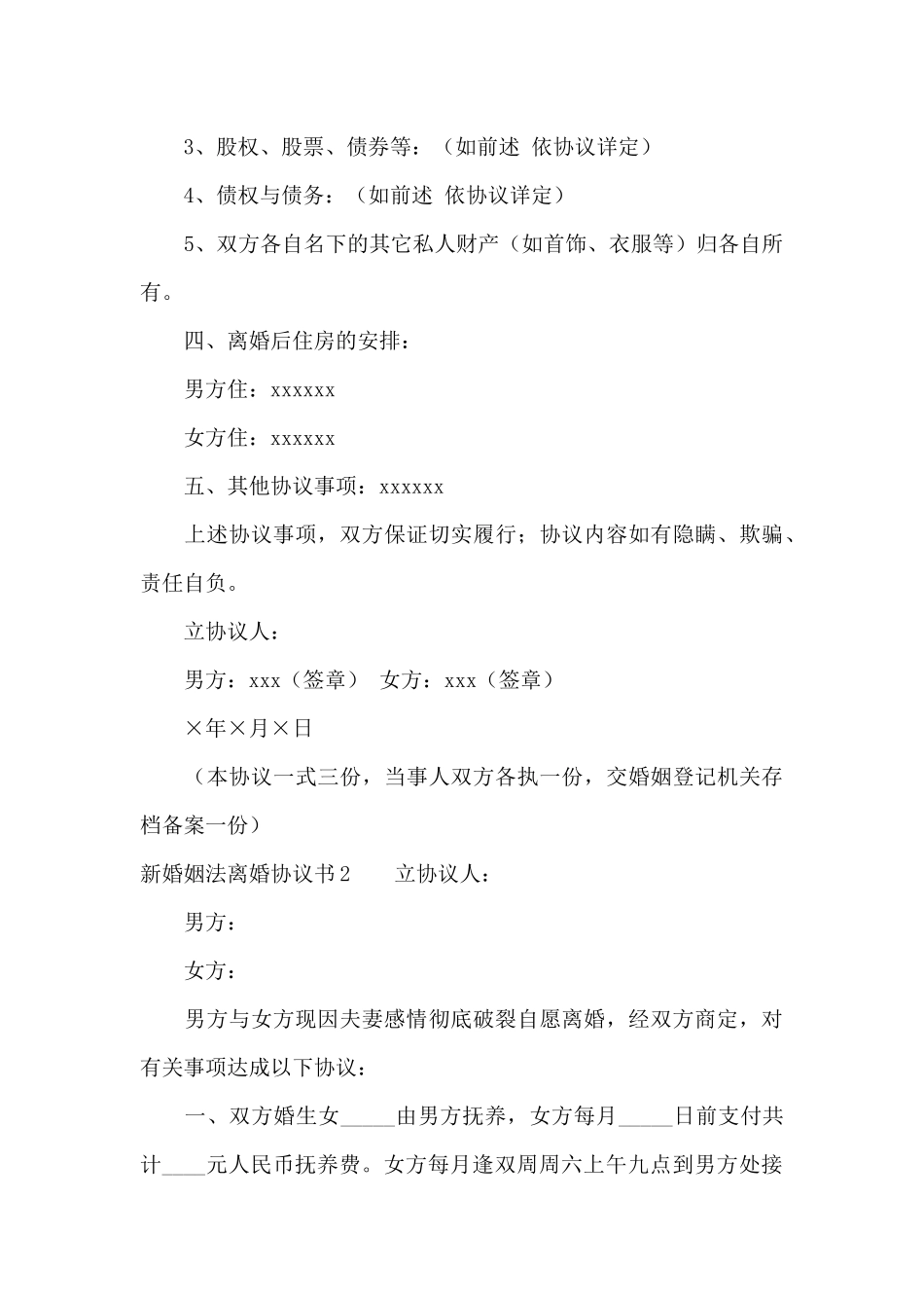 新婚姻法离婚协议书3篇_第3页
