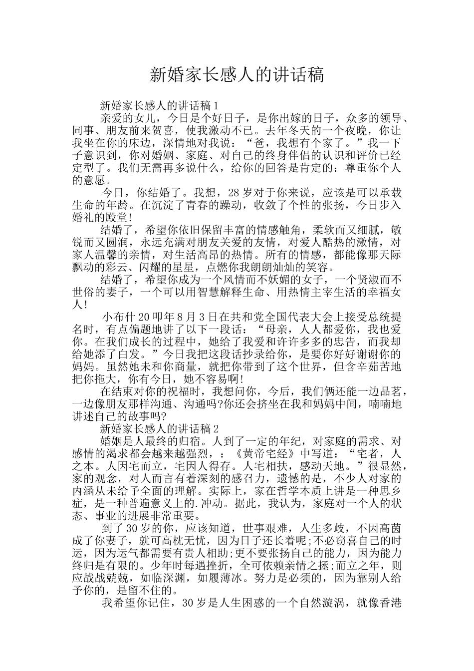 新婚家长感人的讲话稿_第1页