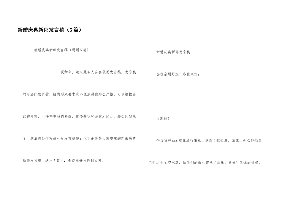 新婚庆典新郎发言稿（5篇）_第1页