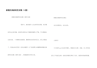 新婚庆典新郎发言稿（5篇）