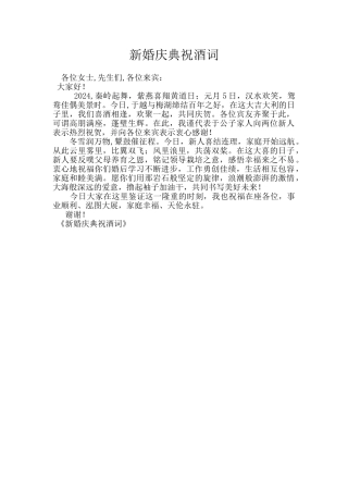 新婚庆典祝酒词