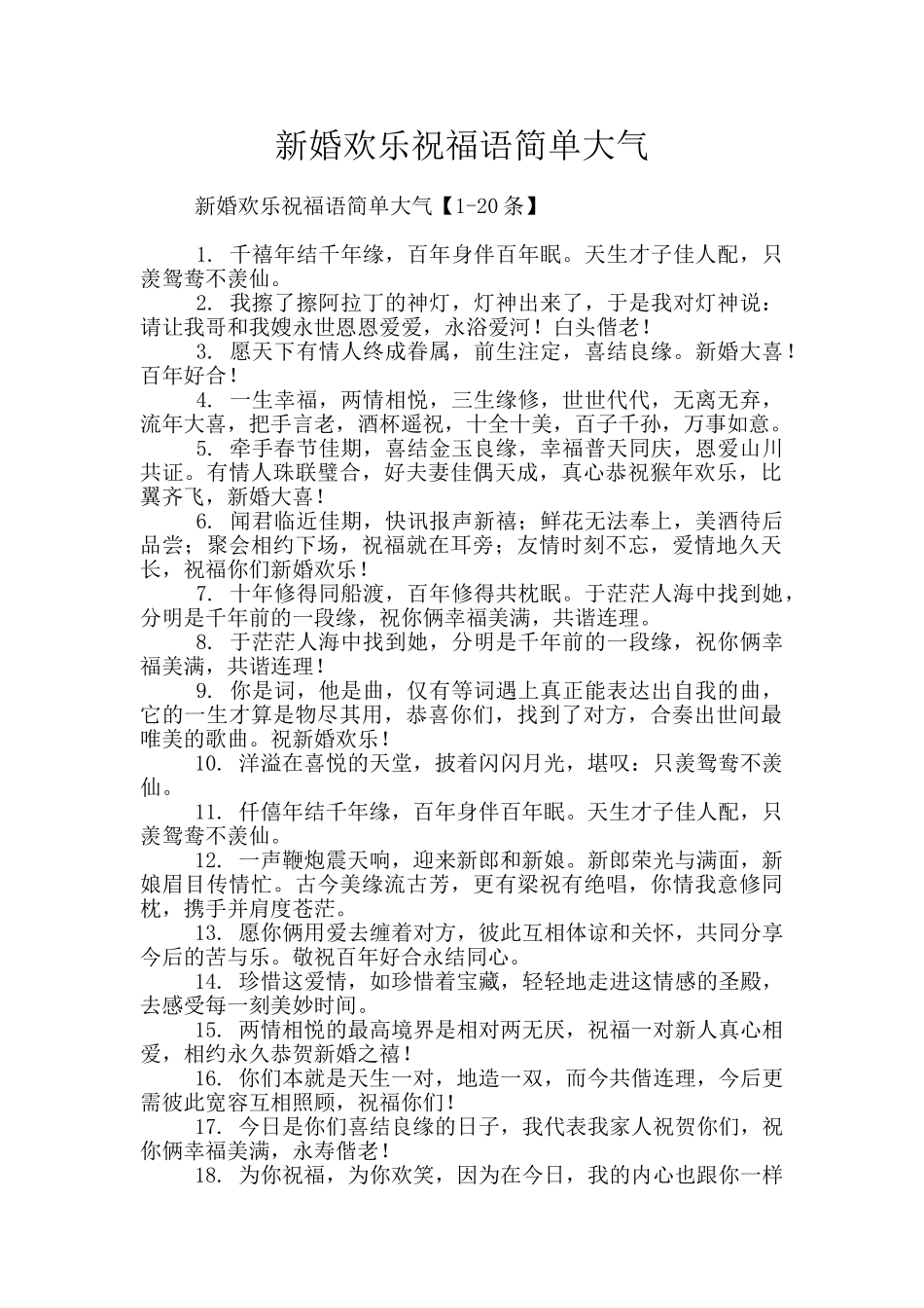 新婚快乐祝福语简单大气_第1页