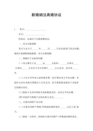 新婚姻法离婚协议