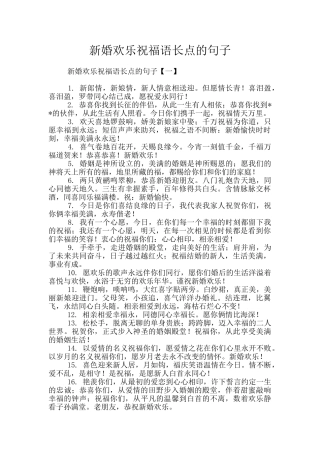 新婚快乐祝福语长点的句子