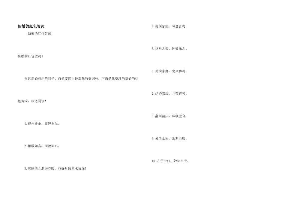新婚的红包贺词_第1页