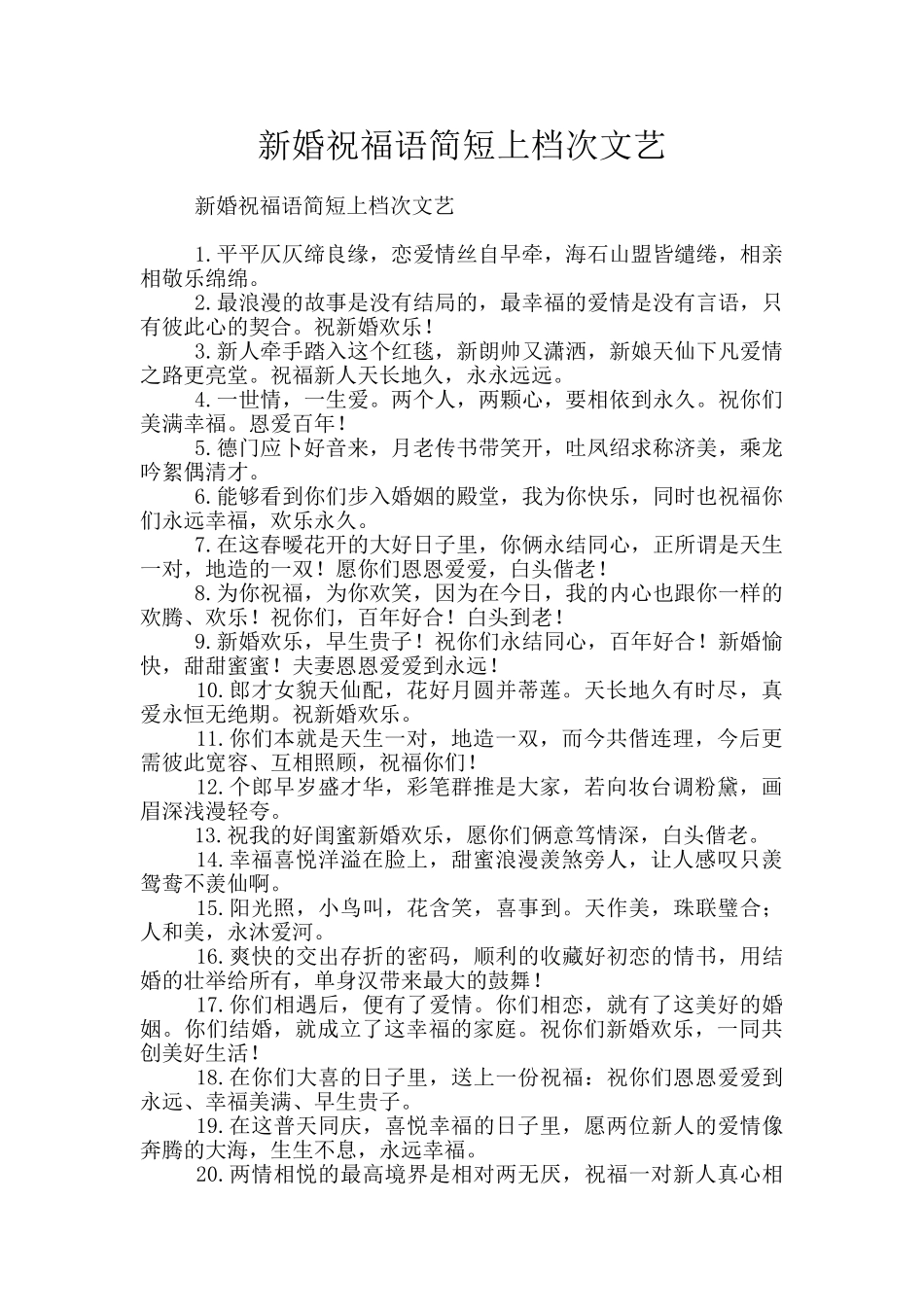 新婚祝福语简短上档次文艺_第1页