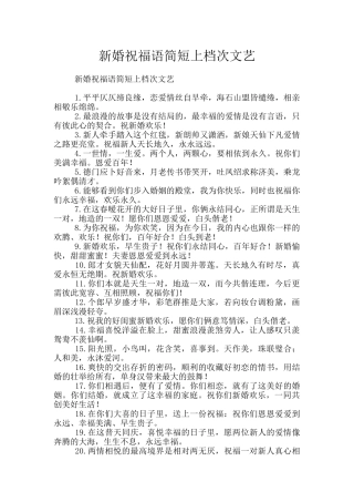 新婚祝福语简短上档次文艺