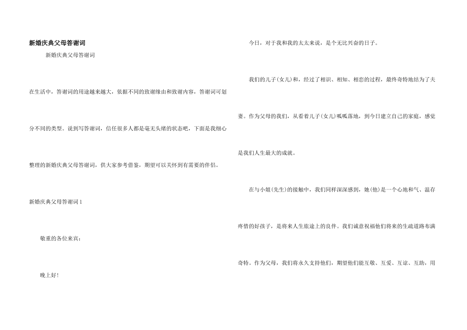 新婚庆典父母答谢词_第1页