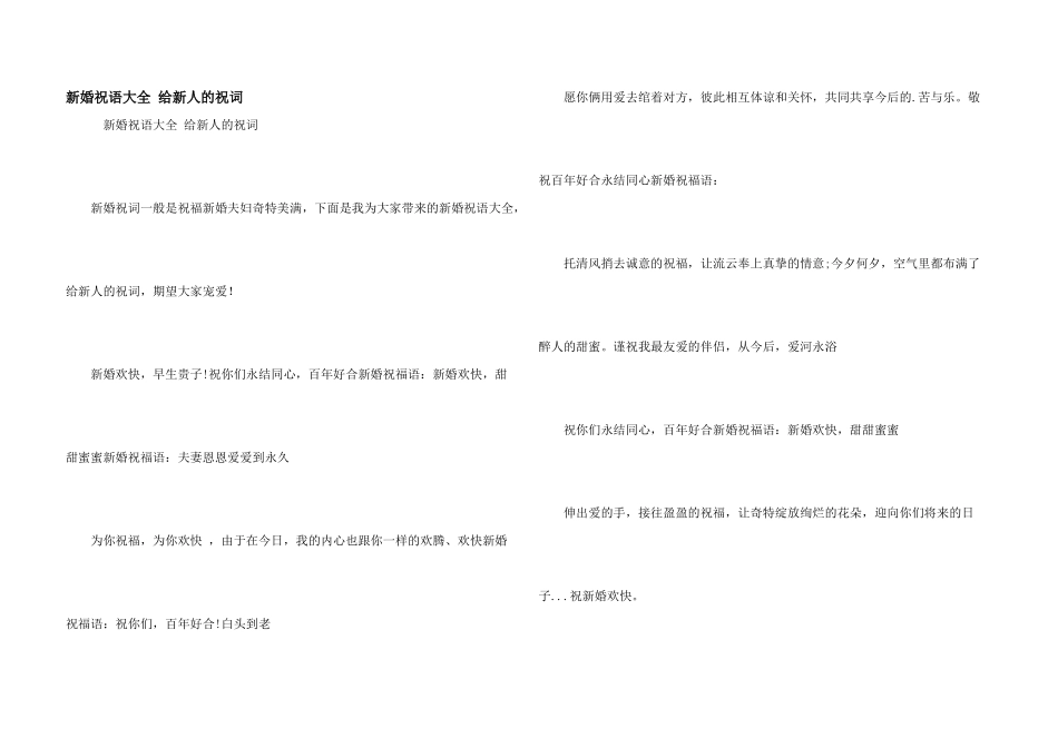 新婚祝语大全_第1页