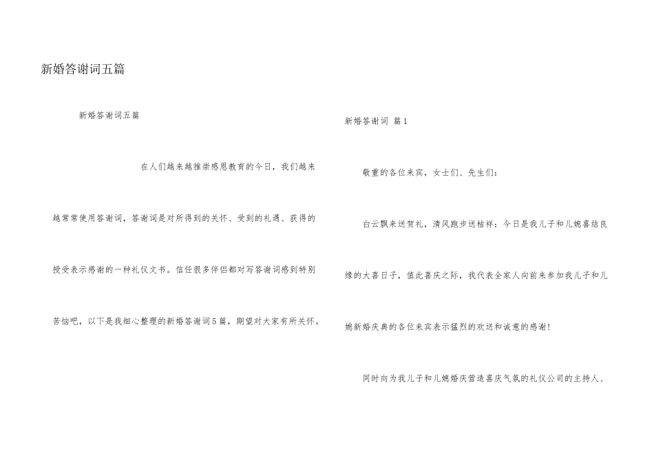 新婚答谢词五篇_第1页